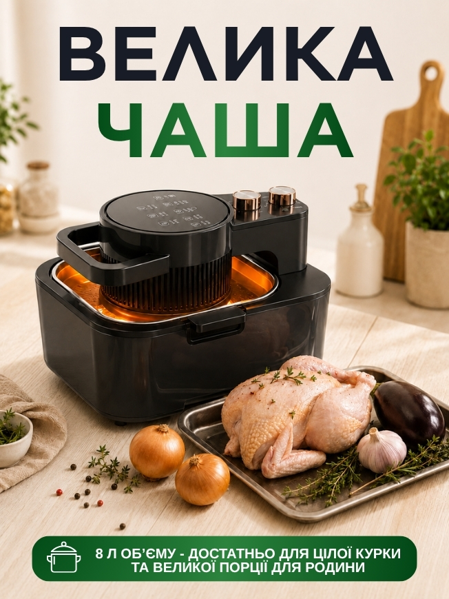 Аерогриль на 8 літрів з інфрачервоним нагріванням фото